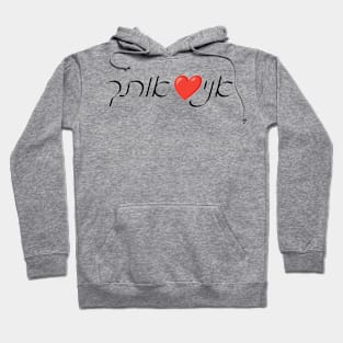 I ❤️ You (Hebrew) Hoodie